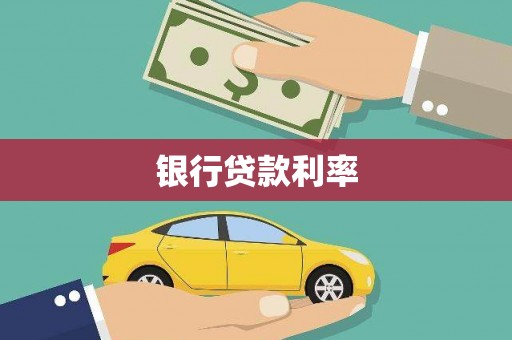 孝感银行贷款利率