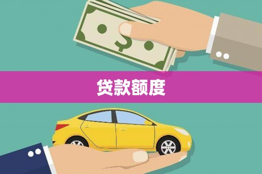孝感贷款额度