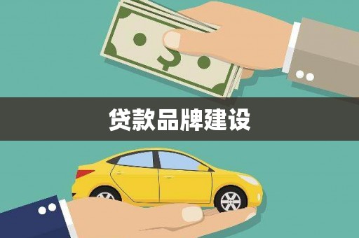 孝感贷款品牌建设
