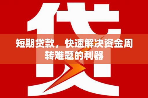 孝感短期贷款，快速解决资金周转难题的利器