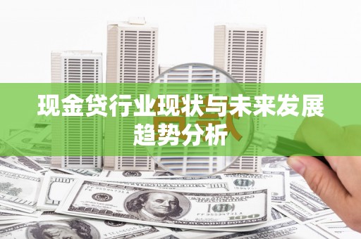 孝感现金贷行业现状与未来发展趋势分析