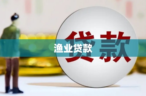 孝感渔业贷款
