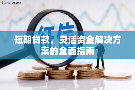 孝感短期贷款，灵活资金解决方案的全面指南