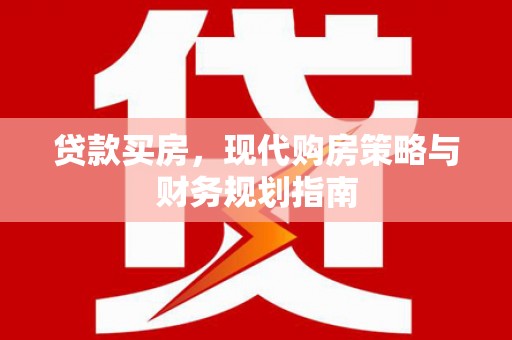 孝感贷款买房，现代购房策略与财务规划指南