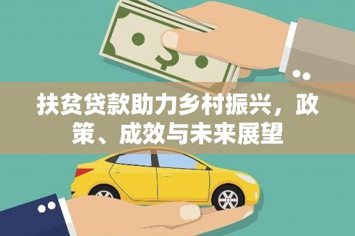 孝感扶贫贷款助力乡村振兴，政策、成效与未来展望