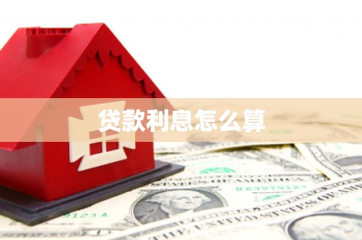 孝感贷款利息怎么算
