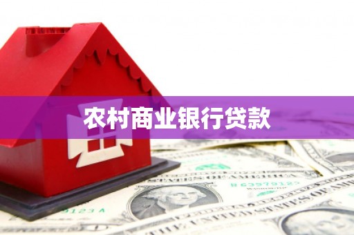 孝感农村商业银行贷款