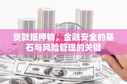 孝感贷款抵押物，金融安全的基石与风险管理的关键