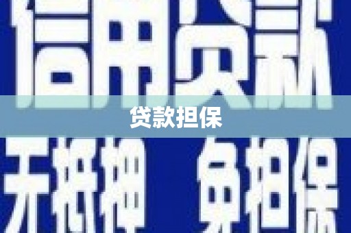 孝感贷款担保