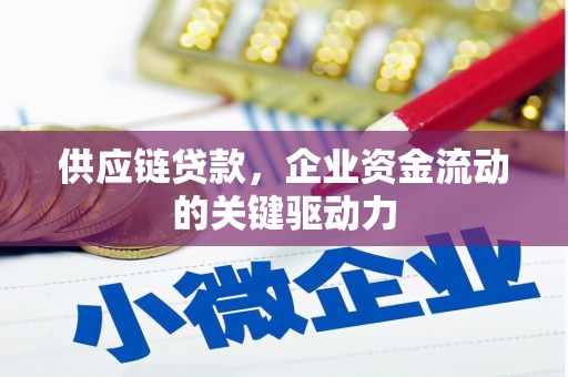 孝感供应链贷款，企业资金流动的关键驱动力