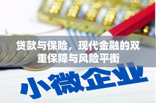 孝感贷款与保险，现代金融的双重保障与风险平衡