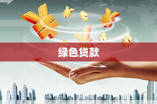 孝感绿色贷款