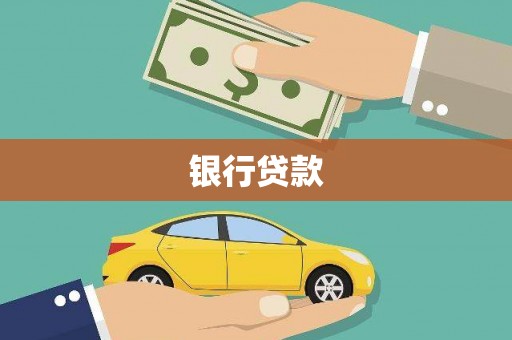 孝感银行贷款