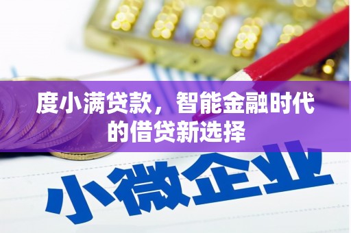 孝感度小满贷款，智能金融时代的借贷新选择