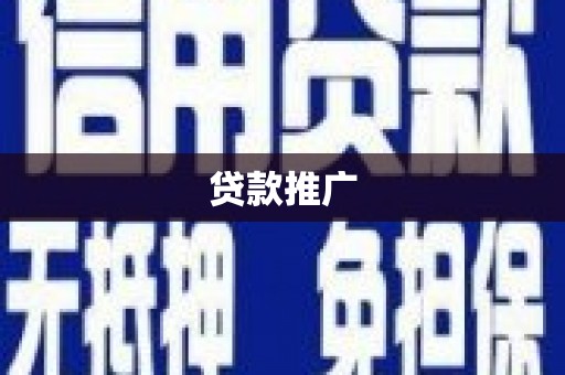 孝感贷款推广