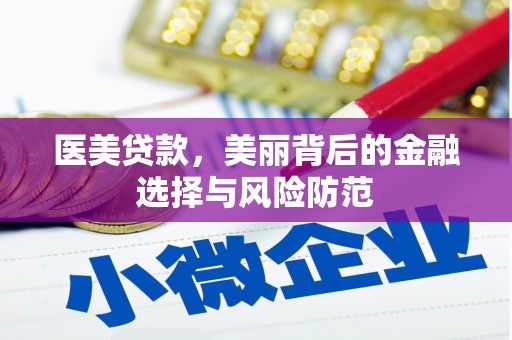 孝感医美贷款，美丽背后的金融选择与风险防范