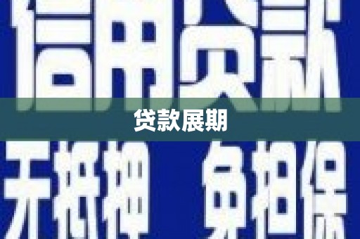 孝感贷款展期