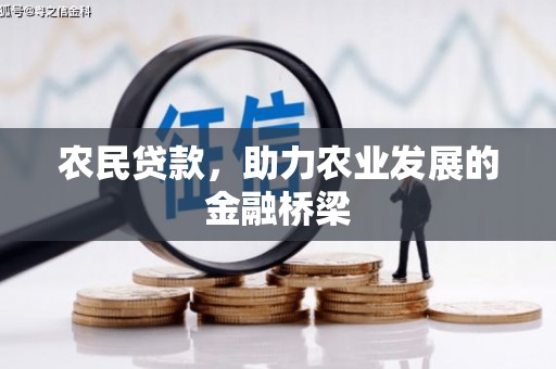 孝感农民贷款，助力农业发展的金融桥梁