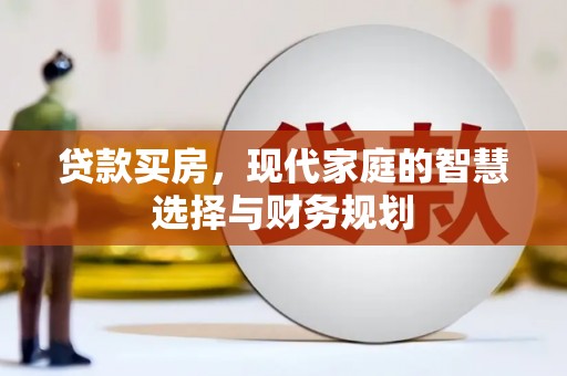 孝感贷款买房，现代家庭的智慧选择与财务规划