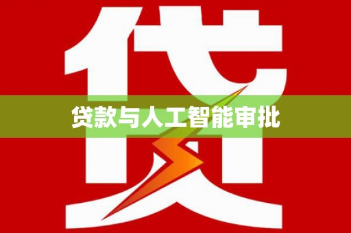 孝感贷款与人工智能审批