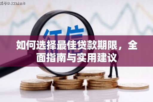 孝感如何选择最佳贷款期限，全面指南与实用建议