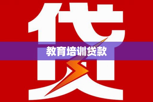 孝感教育培训贷款
