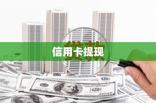 孝感信用卡提现