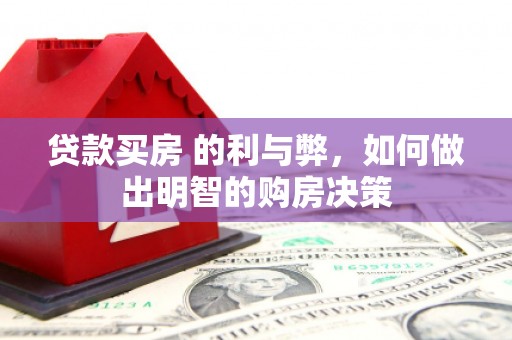 孝感贷款买房 的利与弊，如何做出明智的购房决策
