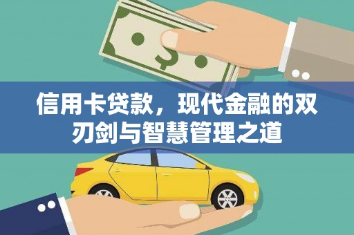 孝感信用卡贷款，现代金融的双刃剑与智慧管理之道