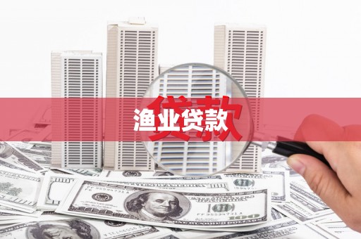 孝感渔业贷款