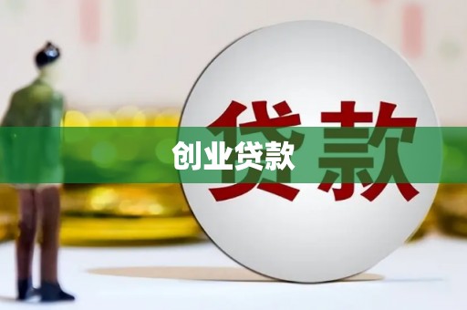 孝感创业贷款