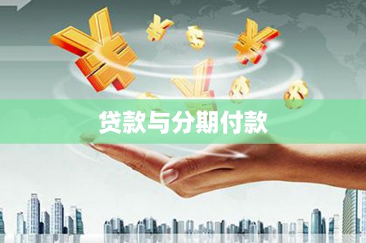 孝感贷款与分期付款