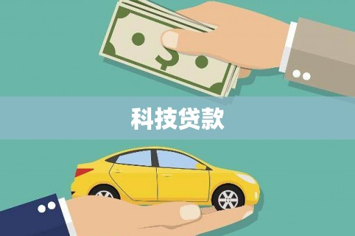 孝感科技贷款