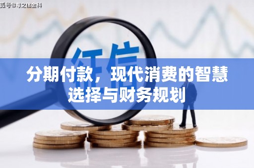 孝感分期付款，现代消费的智慧选择与财务规划