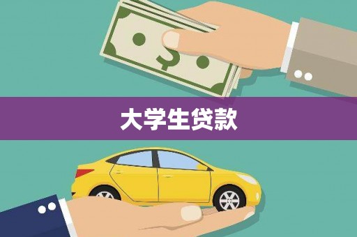 孝感大学生贷款