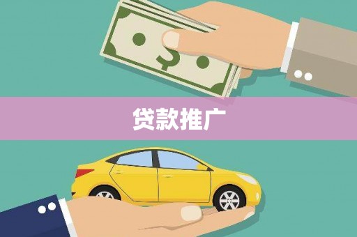 孝感贷款推广