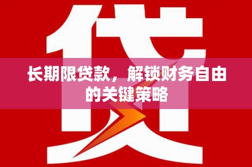 孝感长期限贷款，解锁财务自由的关键策略