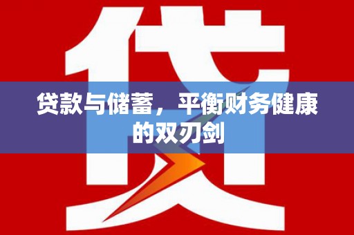 孝感贷款与储蓄，平衡财务健康的双刃剑