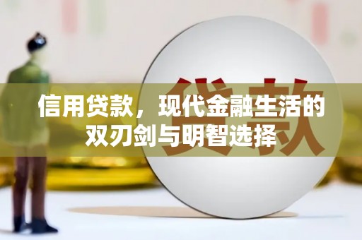 孝感信用贷款，现代金融生活的双刃剑与明智选择