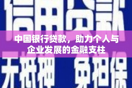 孝感中国银行贷款，助力个人与企业发展的金融支柱
