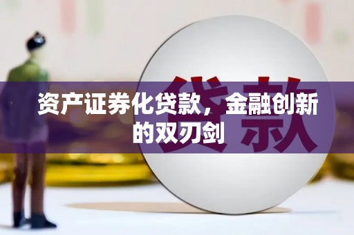 孝感资产证券化贷款，金融创新的双刃剑