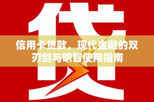 孝感信用卡贷款，现代金融的双刃剑与明智使用指南