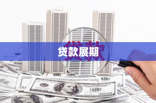孝感贷款展期