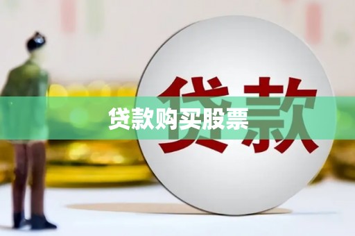 孝感贷款购买股票