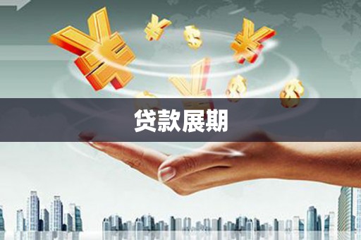 孝感贷款展期