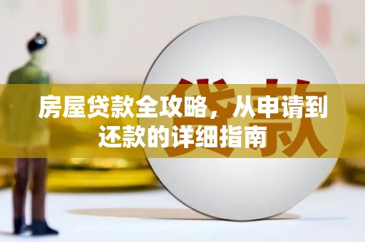 孝感房屋贷款全攻略，从申请到还款的详细指南