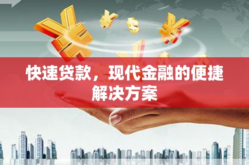 孝感快速贷款，现代金融的便捷解决方案