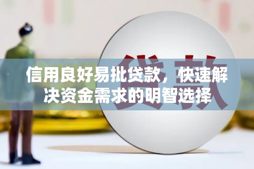 孝感信用良好易批贷款，快速解决资金需求的明智选择