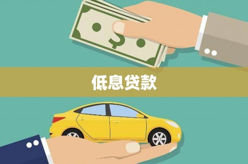 孝感低息贷款