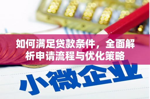 孝感如何满足贷款条件，全面解析申请流程与优化策略